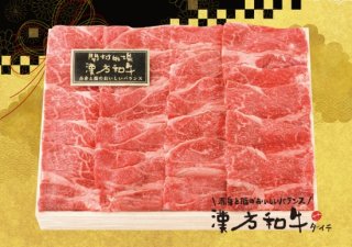 【冬ギフト】《300g》漢方和牛カタロース焼肉用（お歳暮、ギフト、焼肉、BBQ）