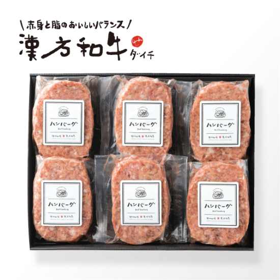 【自社工場製】漢方和牛入り生ハンバーグ 《6個セット》|漢方和牛・漢方三元豚ダイチ オンラインショップ 【自社工場製】漢方和牛入り生ハンバーグ 《6個セット》|漢方和牛・漢方三元豚ダイチ オンラインショップ