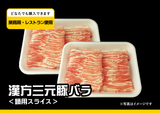 ［1kg］漢方三元豚しゃぶしゃぶ・鍋用バラスライス（業務用・レストラン仕様）