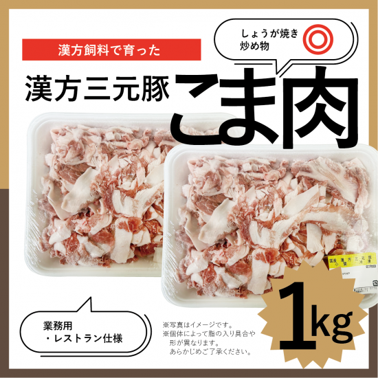 漢方三元豚豚こま肉1kg(業務用・レストラン仕様)|漢方和牛・漢方三元豚ダイチオンラインショップ 漢方三元豚豚こま肉1kg(業務用・レストラン仕様)|漢方和牛・漢方三元豚ダイチオンラインショップ