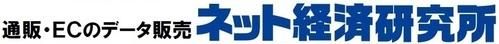 通販・ECのデータ販売「ネット経済研究所」