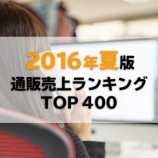 2016ǯ8Ĵ󥭥TOP400ʥǡ