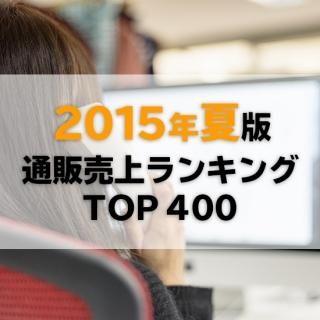 【2015年8月調査】通販売上高ランキングTOP400（データ販売）