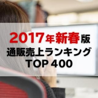 【2017年新春版】通販売上高ランキングTOP400（データ販売）