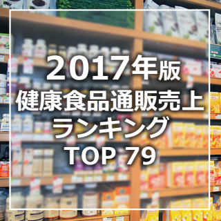 【2017年3月調査】健康食品通販売上高ランキングTOP79（データ販売）