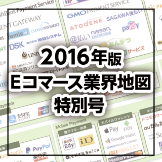 【2016年版】「Eコマース業界地図」特別号（新聞販売）