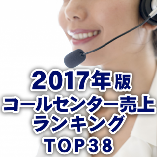 【2017年版】コールセンター売上ランキングTOP38（データ販売）