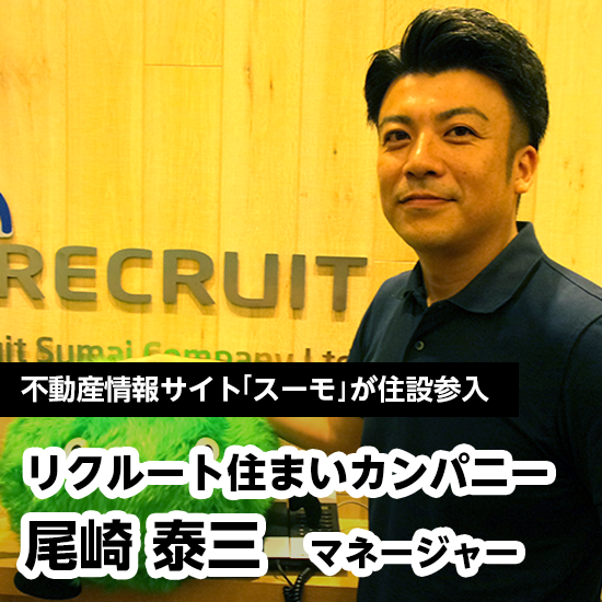 インタビュー リクルート住まいカンパニー 経営企画室事業開発部 尾崎泰三マネジャー データ販売 通販 Ecのデータ販売 ネット経済研究所 インタビュー リクルート住まいカンパニー 経営企画室事業開発部 尾崎泰三マネジャー データ販売 通販 Ecのデータ販売 ネット経済研究所
