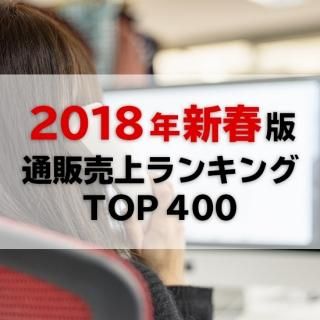 【2018年1月調査】通販売上高ランキングTOP400（データ販売）