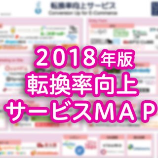 【2018年版】転換率向上サービスMAP（データ販売）