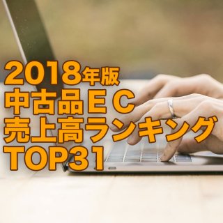 【2018年4月調査】中古品EC売上高ランキングTOP31