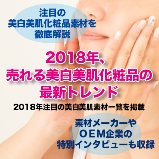 【2018年版】売れる美白美肌化粧品の最新トレンド