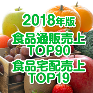 【2018年10月調査】食品通販・宅配売上高ランキング（データ販売）