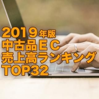 【2019年3月調査】中古品EC売上高ランキングTOP32