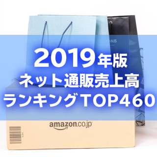 【2019年6月調査】ネット通販売上高ランキングTOP460（データ販売）