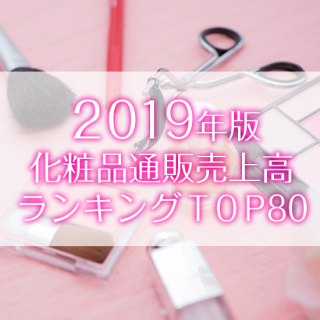 【2019年6月調査】化粧品通販売上高ランキングTOP80（データ販売）