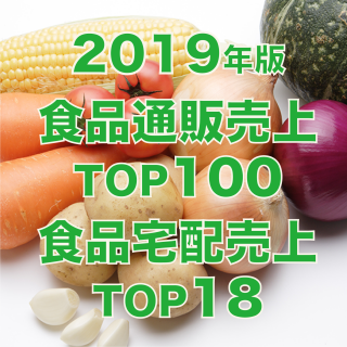 【2019年10月調査】食品通販・宅配売上高ランキング（データ販売）