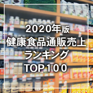 【2020年3月調査】健康食品通販売上高ランキングTOP100（データ販売）