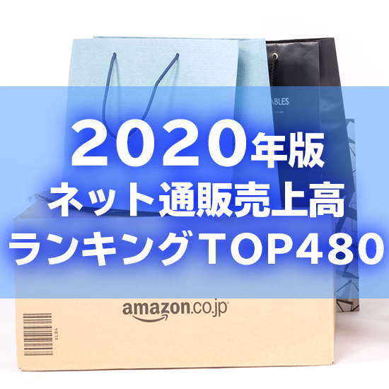 2020年版】ネット通販売上高ランキングTOP480(データ販売) 2020年版】ネット通販売上高ランキングTOP480(データ販売)