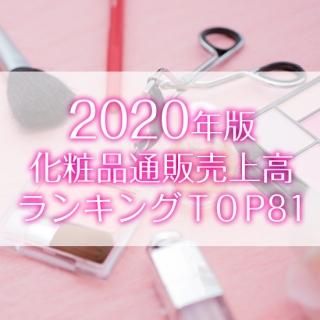 【2020年6月調査】化粧品通販売上高ランキングTOP81（データ販売）