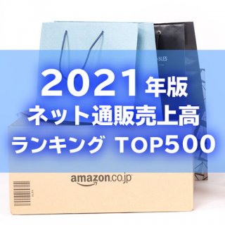 【2021年6月調査】ネット通販売上高ランキングTOP500（データ販売）