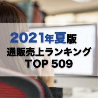 【2021年8月調査】通販売上高ランキングTOP509（データ販売）