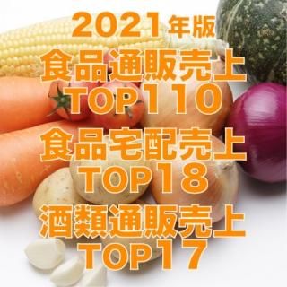 【2021年10月調査】食品通販・宅配・酒類通販売上高ランキング（データ販売）