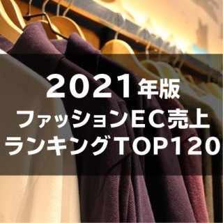 【2021年11月調査】ファッションEC売上高ランキングTOP120（データ販売）