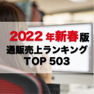 【2022年1月調査】通販売上高ランキングTOP503（データ販売）
