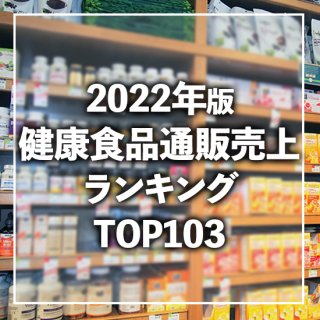 【2022年3月調査】健康食品通販売上高ランキングTOP103（データ販売）