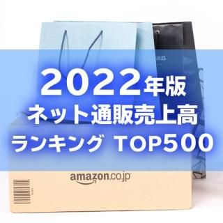 【2022年6月調査】ネット通販売上高ランキングTOP500（データ販売）