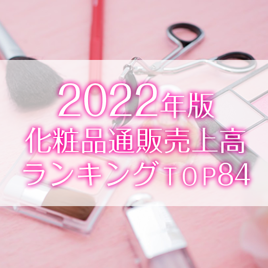 2022年版】化粧品通販売上高ランキングTOP84(データ販売) 2022年版】化粧品通販売上高ランキングTOP84(データ販売)