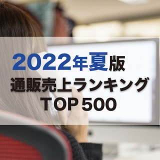 【2022年8月調査】通販売上高ランキングTOP500（データ販売）
