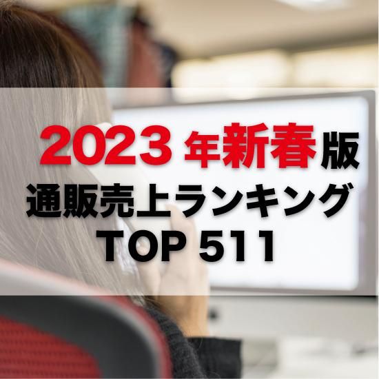 2023年新春版】通販売上高ランキングTOP511(データ販売) 2023年新春版】通販売上高ランキングTOP511(データ販売)