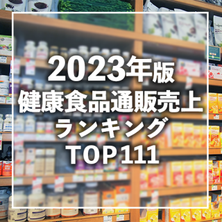 【2023年3月調査】健康食品通販売上高ランキングTOP111（データ販売）