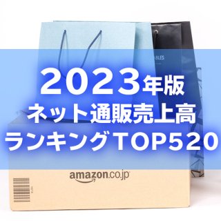 【2023年6月調査】ネット通販売上高ランキングTOP520（データ販売）
