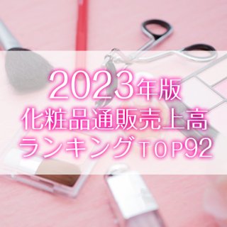 【2023年6月調査】化粧品通販売上高ランキングTOP92（データ販売）