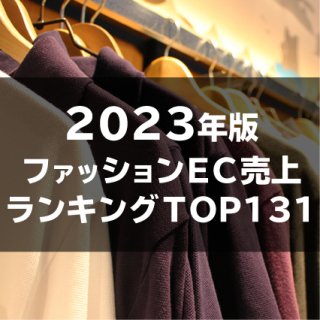 【2023年12月調査】ファッションEC売上高ランキングTOP131（データ販売）