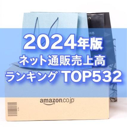 2024年版】ネット通販売上高ランキングTOP532（データ販売）