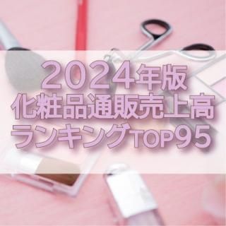 2021年版】化粧品通販売上高ランキングTOP86(データ販売) 2021年版】化粧品通販売上高ランキングTOP86(データ販売)