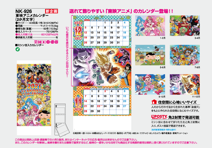 東映アニメカレンダー ２か月文字 21年社名 名入れカレンダーのオリジナル印刷ならお任せを