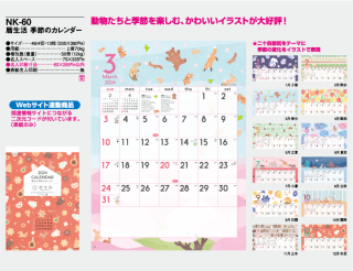 暦生活 季節のカレンダー