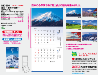富士 —霊峰の四季—（２か月文字）