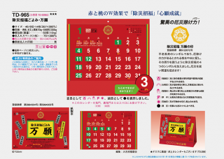 除災招福ごよみ・万願