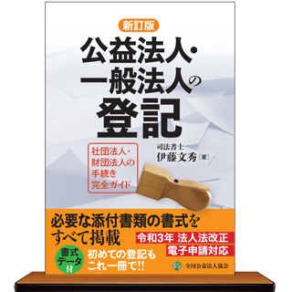 一般社団・財団法人法の法人登記実務