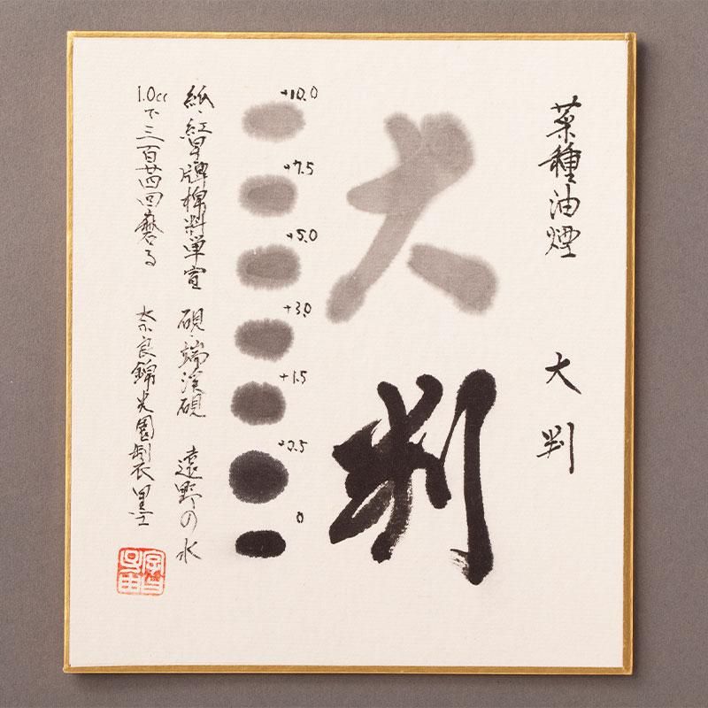 ◇【未使用】 玄林堂 純菜種油煙 金大判 昭和54年製 墨 書道