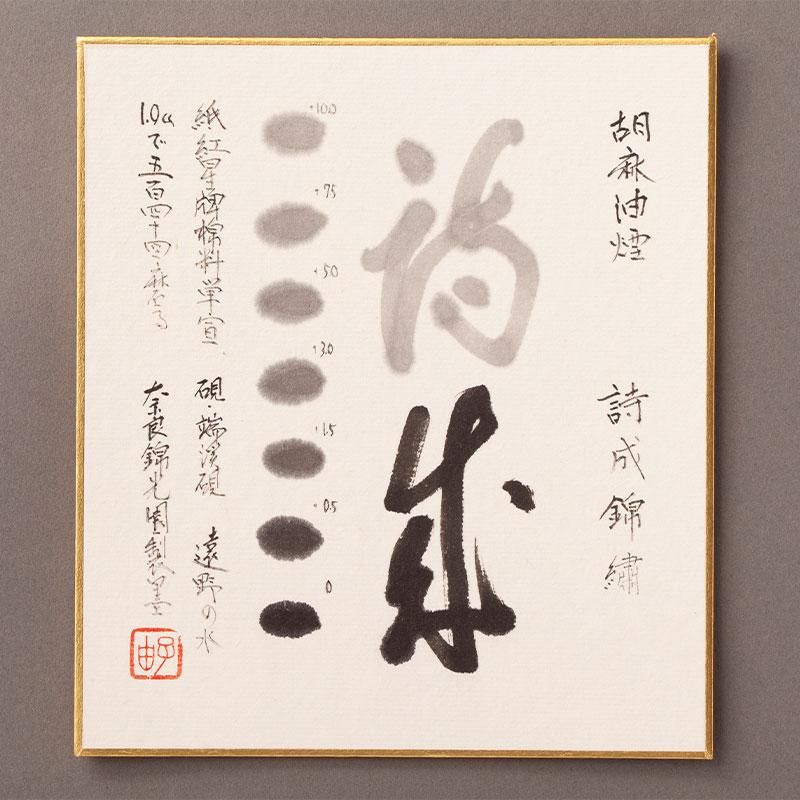 詩成錦繍（しせいきんしゅう）｜奈良墨 胡麻油煙墨｜錦光園