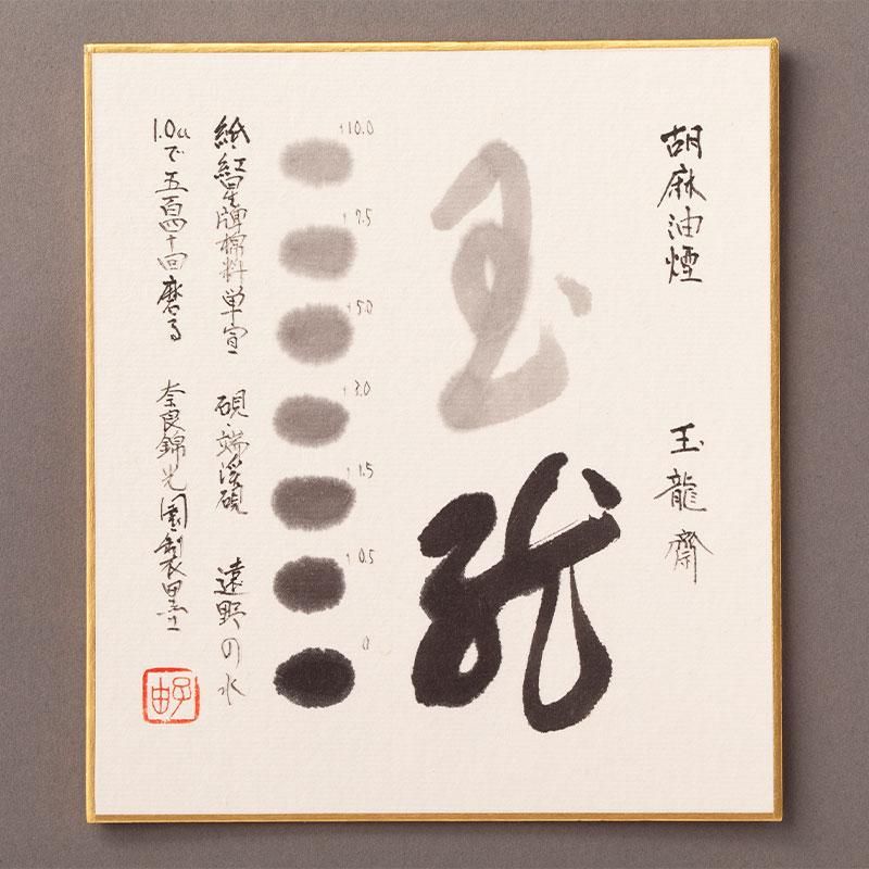玉龍齊（ぎょくりゅうさい）｜奈良墨 胡麻油煙墨｜錦光園オンライン