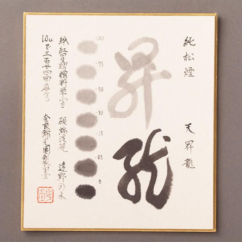 天昇龍(てんしょうりゅう)|奈良墨 松煙墨 赤松|錦光園 天昇龍(てんしょうりゅう)|奈良墨 松煙墨 赤松|錦光園