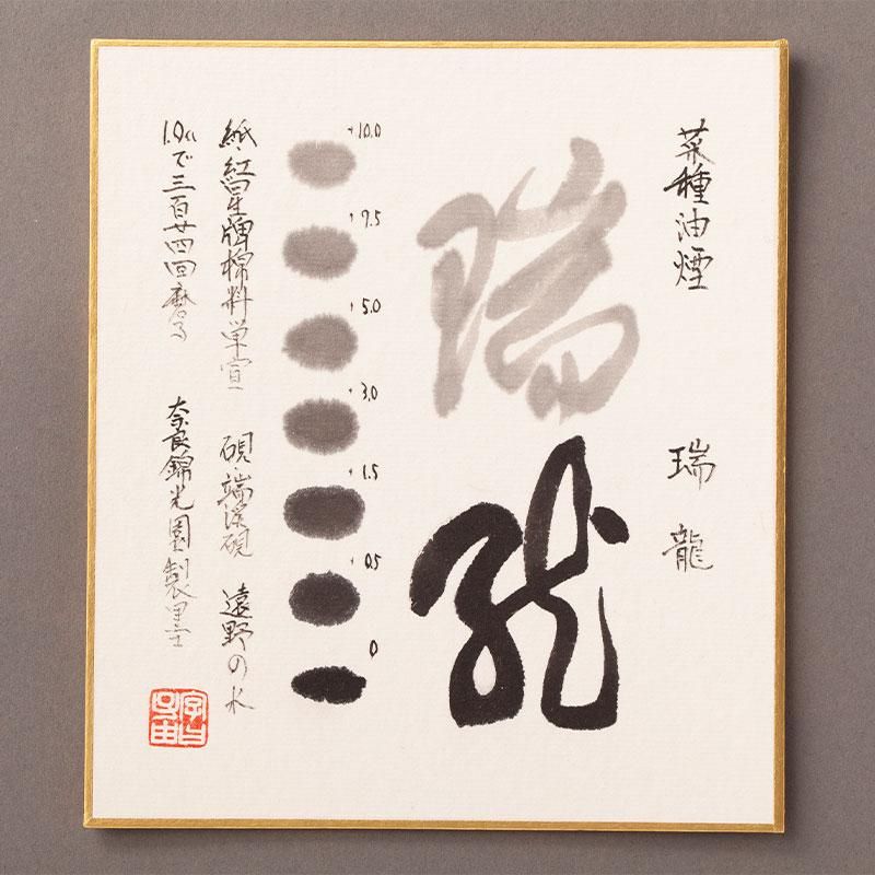 瑞龍（ずいりゅう）｜奈良墨 鉱物性油煙｜錦光園オンラインショップ